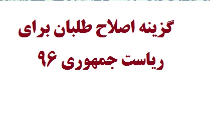 گزینه رئیس جبهه اصلاح‌طلبان برای انتخابات 