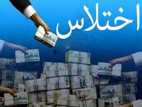 دستگیری عامل اختلاس 10.000.000.000 در بندرگز