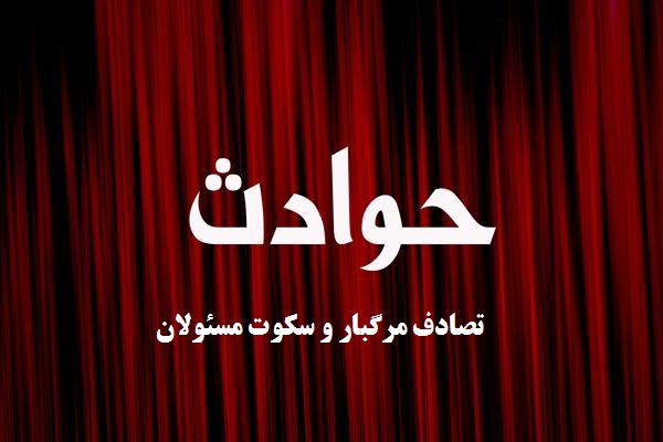 تصادف مرگبار محموله سوخت قاچاق با محموله قاچاق انسان در سکوت مسئولان