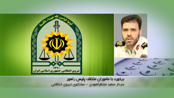 برخورد شدید و تنزیل درجه ماموران خاطی پلیس راهور 