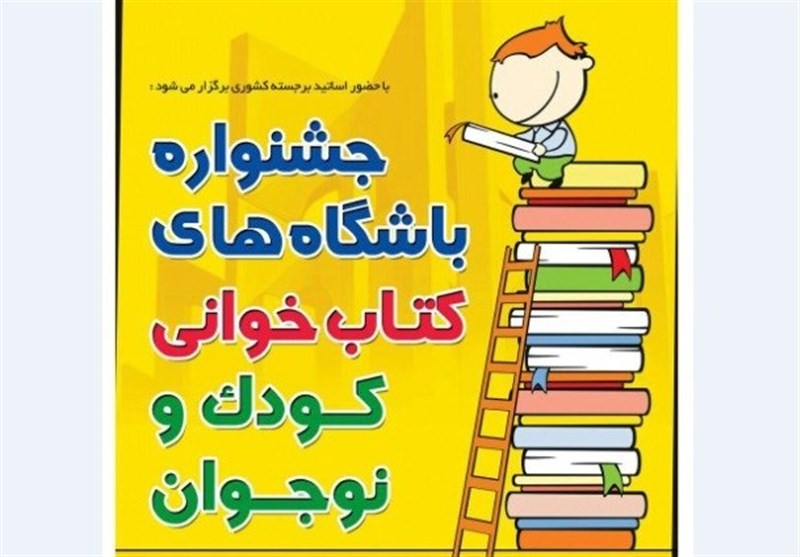  مدیر ارشاد گنبدکاووس: جشنواره باشگاه‌های کتاب‌خوانی کودک و نوجوان در گنبدکاووس برگزار می‌شود 