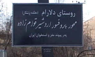 دِلارام؛ دهکده ای که در هر خانواده یک پزشک دارد+عکس