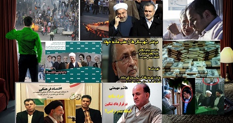 ازاصلاح طلبی تا فتنه گری _ساکتین فتنه_رانتخواری_ سوء استفاده از پست و مقام _ تاسیس ده ها شرکت و ...!!