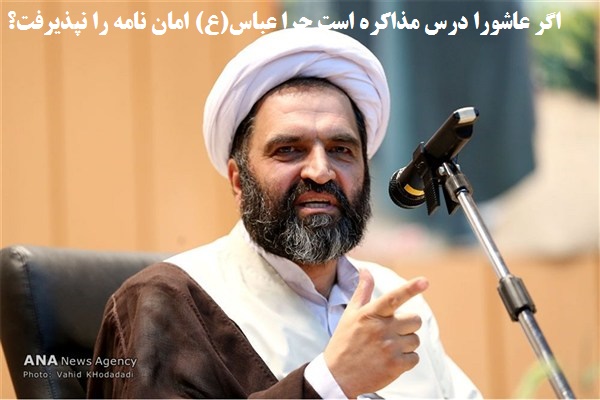 اگر عاشورا درس مذاکره است چرا عباس‌(ع) امان نامه را نپذیرفت؟ 