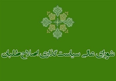 آخرین خبر ازجزئیات جلسه شورای سیاست‌گذاری انتخاباتی اصلاح‌طلبان 