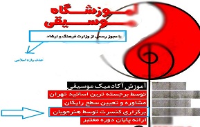 برگزاری کنسرت های غیر قانونی در آموزشگاه های موسیقی! عکس 