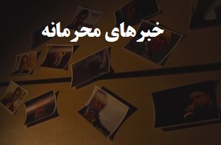 اخبارمحرمانه / پیش‌پرداخت میلیاردی تهیه‌کننده بازداشتی به بازیگر شهرزاد/ گزینه جدید احمدی‌نژادی‌ها/ دستگیری عضو برجسته باند سایت‌های مستهجن