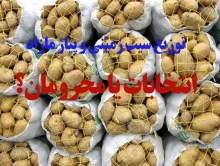 محرومان یا انتخابات؛ کدام اولویت دولت است؟