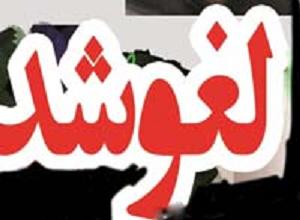 با فشار عوامل خارج از صداوسیما مناظره زاکانی و حقشناس با موضوع فسادهای اقتصادی لغو شد