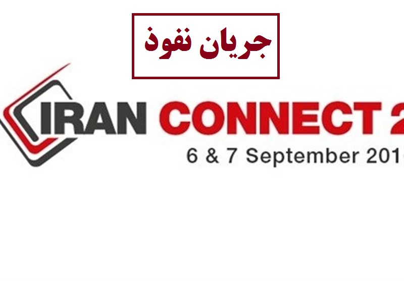 جریان نفوذ؛ پشت صحنه برگزاری «ایران کانکت ۲۰۱۶» 
