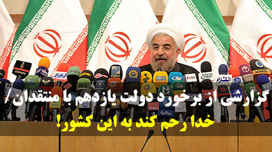 گزارشی از برخورد دولت یازدهم با منتقدان/ خدا رحم کند به این کشور!