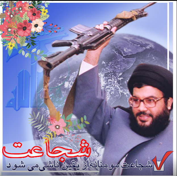 شجاعت مومنانه از یقین حاصل میشود .!﻿