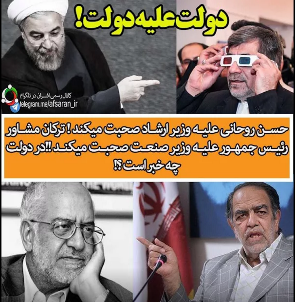 حسن روحانی علیه وزیر ارشاد صحبت میکند ! ترکان مشاور رئیس جمهور علیه وزیر صنعت صحبت میکند !!در دولت چه خبر است ؟!