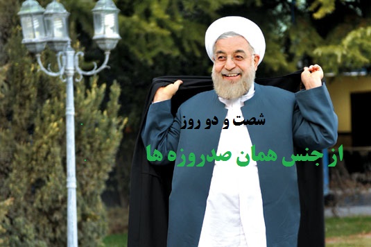 شصت و دوروز از جنس همان صدروزه ها