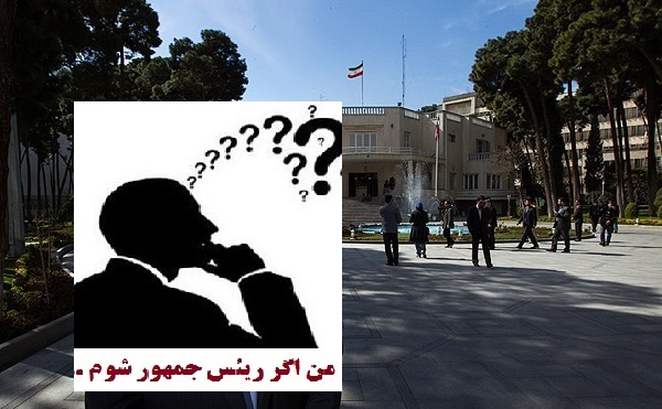 من اگر رئیس جمهو شوم اینچنین خواهم کرد!!