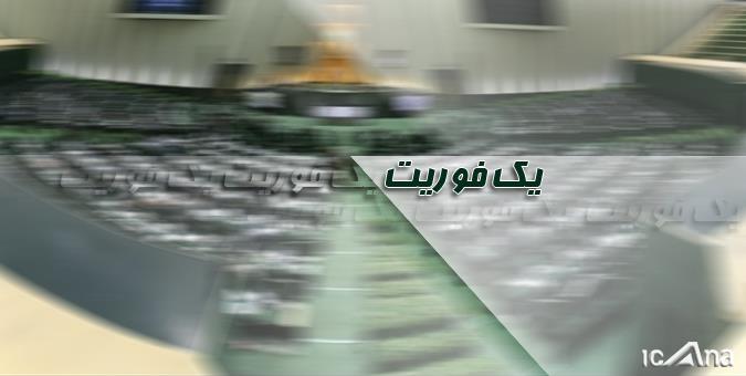 یک فوریت طرح استفساریه قانون ممنوعیت به‌کارگیری بازنشستگان تصویب شد