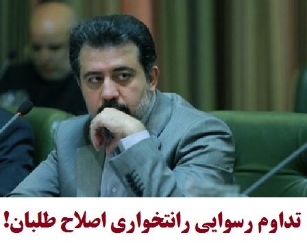 ابراز نگرانی از تداوم رسوایی رانتخواری اصلاح طلبان! 