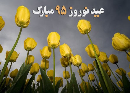 مجموعه‌ای از جدیدترین اس ام اس تبریک عید نوروز فروردین ۹۵