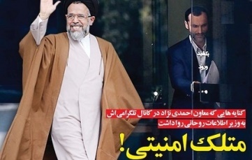 «متلک امنیتی» به «متلک امنیتی»!/ روزنامه ی قانون ، وزارت اطلاعاتِ روحانی و بقایی! 