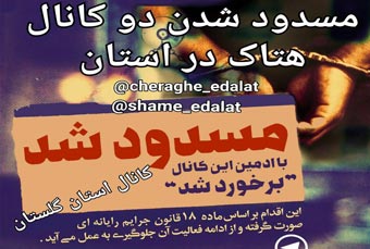 مسدود شدن 2 کانال تلگرامی هتاک توسط سازمان اطلاعات سپاه نینوا