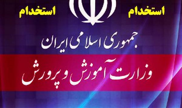 جذب نیرو در آموزشوپرورش+ ضوابط و رشتههای مورد نیاز