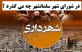 در شورای شهر سلمانشهر چه می گذرد ؟