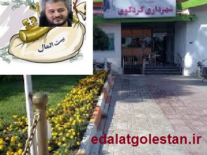 بودجه شهرداری کردکوی به کجا می رود؟/ افکار عمومی در انتظار واکنش نهادهای نظارتی 