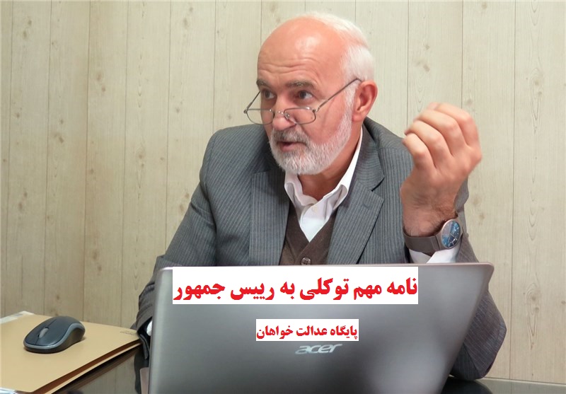 نامه مهم توکلی به رییس جمهور/جناب روحانی! همه مدیران حرامخوار را به دادگاه بفرستید /تمامی اعضای دولت یا مجرم¬اند یا حامی مجرمان/کدام فساد از تجاوز به بیت‌المال مسلمانان پلیدتر؟