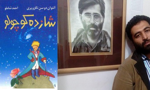 نقد یک گلستانی به کتاب شازده کوچولومحبوب ترین کتاب قرن بیستم دنیا