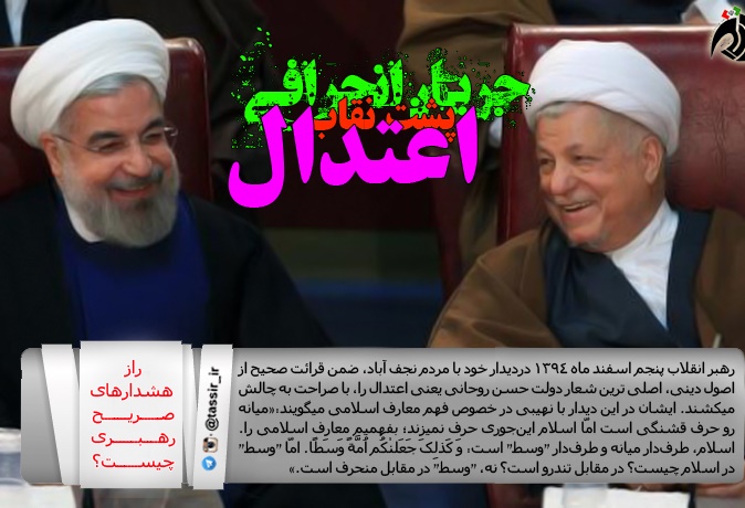 انحراف پشت نقاب اعتدال+عکس