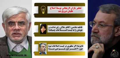 تسویه حساب اصلاح طلبان با نامزدهای منتسب به لاریجانی