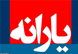 جزئیات مصوبه حذف یارانه در سال ۹۵ 