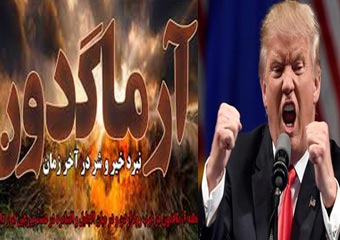 لیبرال دموکراسی آمریکایی: ترامپ و رویای آخر الزمانی جنگ آرماگدون