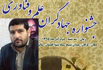 جشنواره تجلیل از جهاد گران علم و فناوری گلستان + پوستر