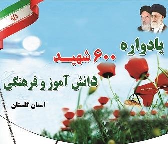 فردا؛ یادواره شهدای دانش آموز و فرهنگی استان گلستان برگزار می شود+پوستر