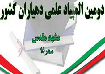 درخشش 3 دهیار گلستانی در المپیاد علمی دهیاران کشور + اسامی