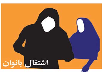 اجازه گرفتن زن از شوهر موجب تحکیم بنیان خانواده می شود/ دو شرط اساسی اشتغال زنان