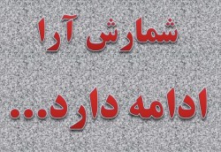 آخرین خبر از نتایج بازشماری آرای صندوق های فومن شفت