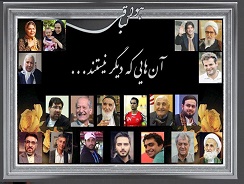 برخی از چهره‌های شاخص مذهبی، سیاسی، نظامی، هنری و ورزشی و ادبی که سال جدید را نمی‌بینند+ تصاویر