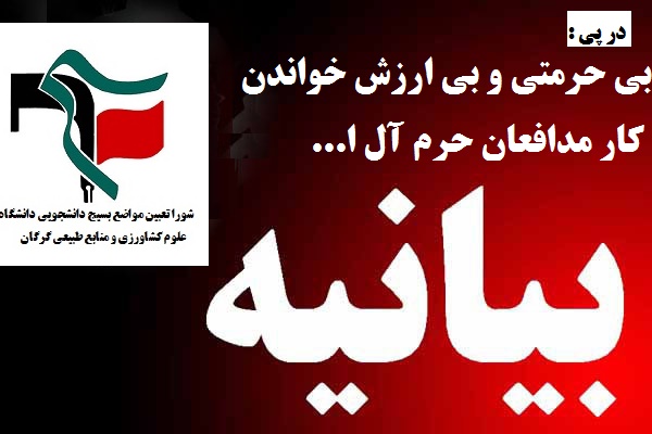 بیانیه شورا تعبين مواضع بسيج دانشجويي منابع طبيعي گرگان در پی , بی حرمتی و بی ارزش خواندن کار مدافعان حرم آل ا .. 