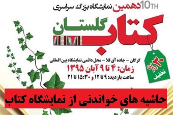 حاشیه های خواندنی از نمایشگاه کتاب گلستان