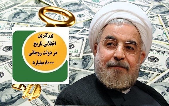  راهکار رئیس دولت اصلاحات برای سرپوش گذاشتن بر بزرگترین فساد 8 هزار میلیاردی 