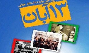 مسیرهای راهپیمایی یوم الله سیزدهم آبان در گلستان اعلام شد