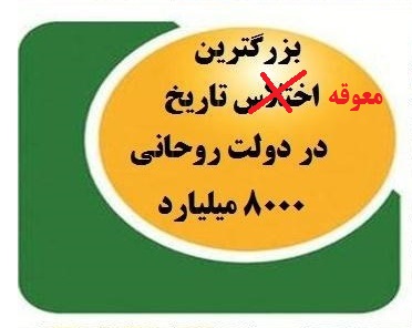 سریال نعل وارونه دبیر ستاد مفاسد اقتصادی برای توجیه فساد صندوق ذخیره فرهنگیان ادامه دارد 