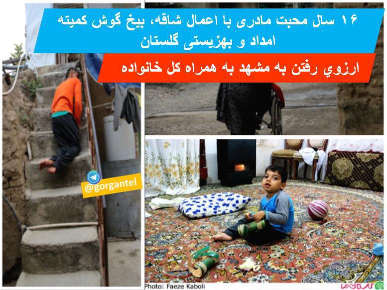 16 سال مجبت مادری با اعمال شاقه بیخ گوش کمیته امداد و بهزیستی گلستان