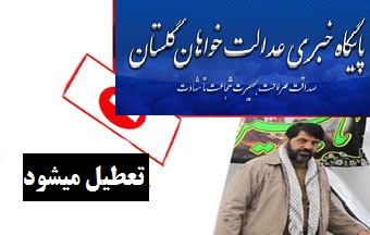 تعطیلی سایت پایگاه عدالت خواهان در روزهای آینده