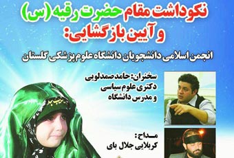  نقدی بر یک مراسم در دانشگاه علوم پزشکی گلستان / مگر در استان گلستان قحط الرجال است/ دشمنان بر روی شخصیت های ضعیف و بی تفاوت به احکام دینی در کشور ما سرمایه گذاری کردنذ