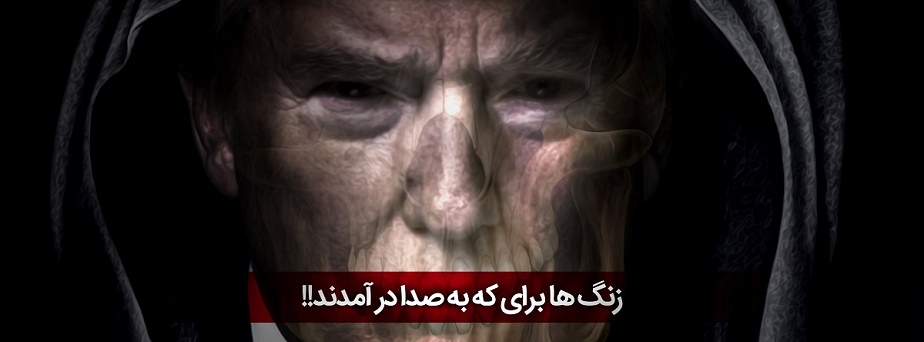 با آمدن ترامپ، چه کسی رئیس‌جمهور ایران می‌شود؟ / آیا طبل «نگذاشتند» توسط دولت روحانی به صدا در خواهد آمد؟!! 