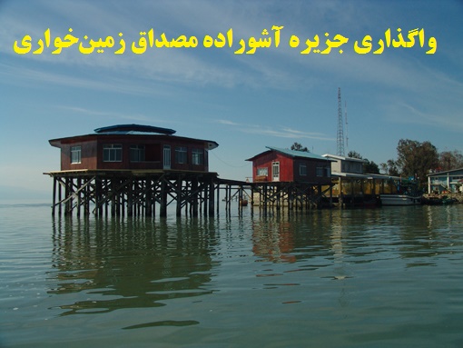 واگذاری جزیره آشوراده مصداق زمین‌خواری است