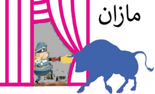 گنده گویی مازان